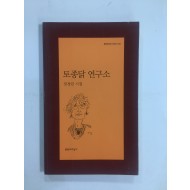 토종닭 연구소 (장경린시집, 2005년초판)