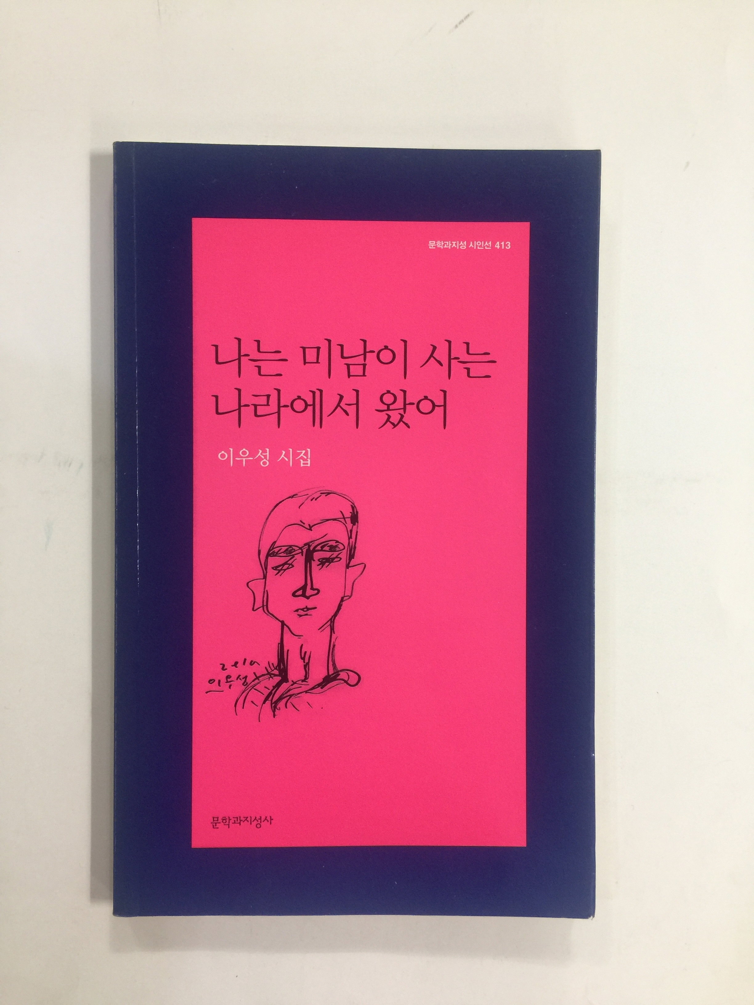 나는 미남이 사는 나라에서 왔어 (이우성시집, 2012년초판)