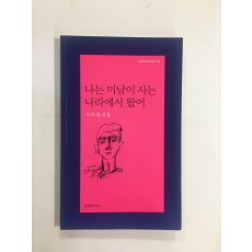 나는 미남이 사는 나라에서 왔어 (이우성시집, 2012년초판)