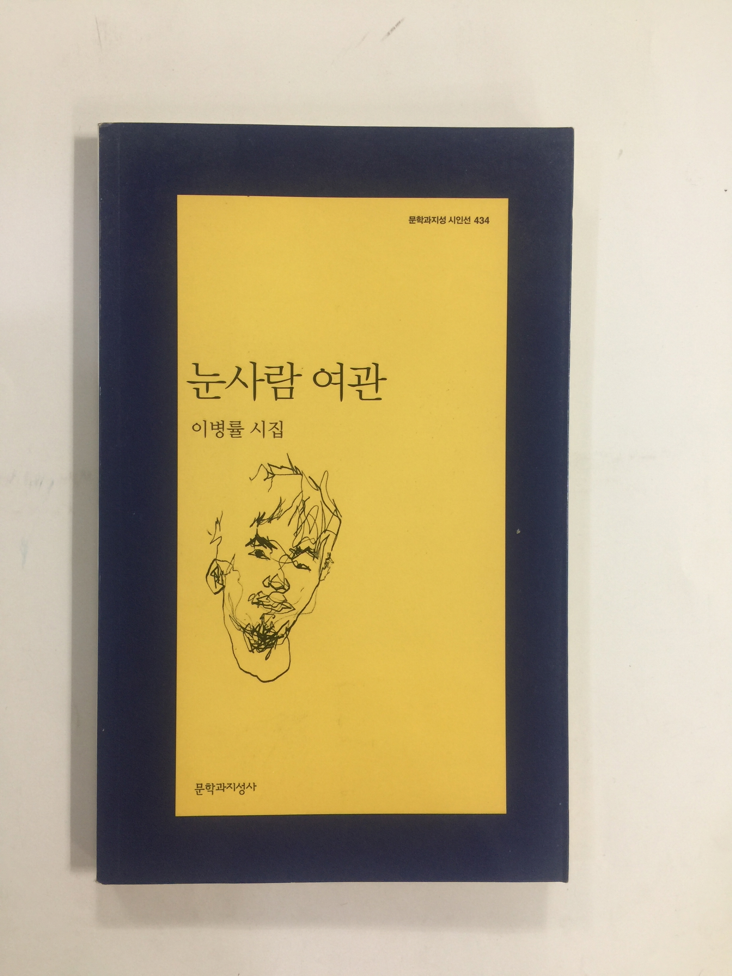 눈사람 여관 (이병률시집, 2013년초판)