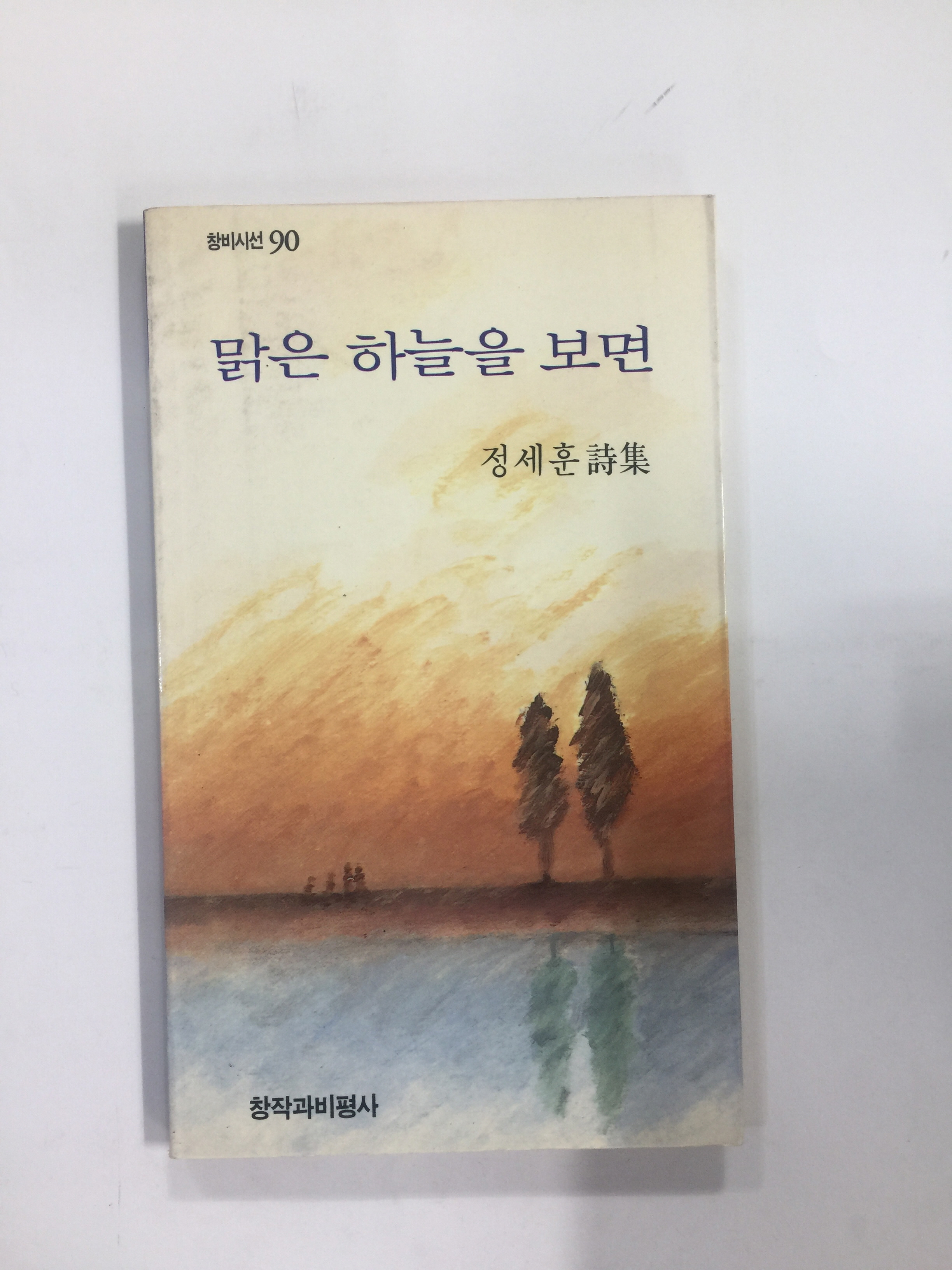 맑은 하늘을 보면 (정세훈시집, 1990년초판)