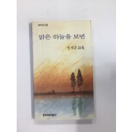 맑은 하늘을 보면 (정세훈시집, 1990년초판)