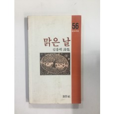 맑은 날 (김용택시집, 1986년초판)