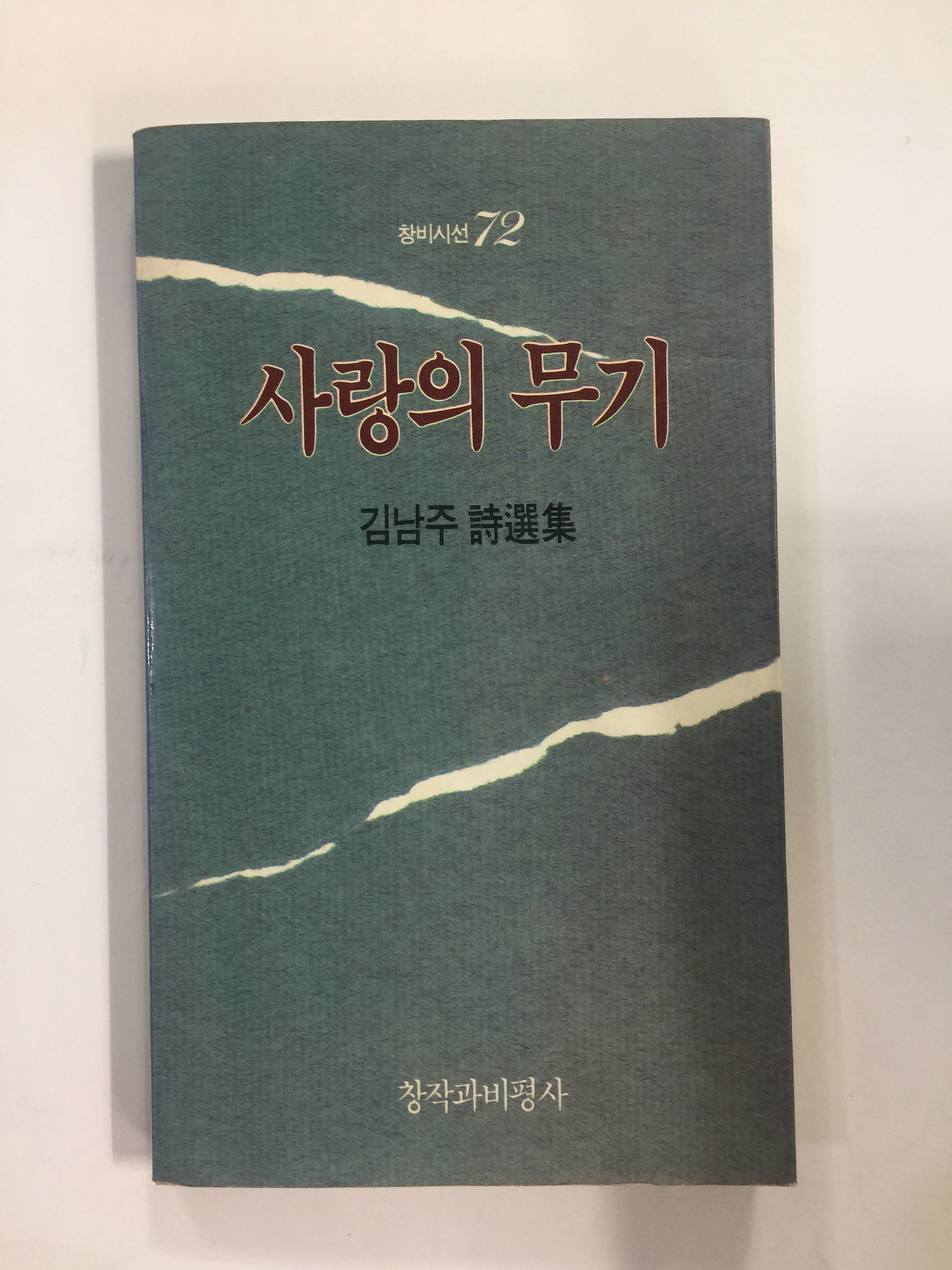 사랑의 무기 (김남주시선집, 1989년초판)