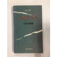 사랑의 무기 (김남주시선집, 1989년초판)