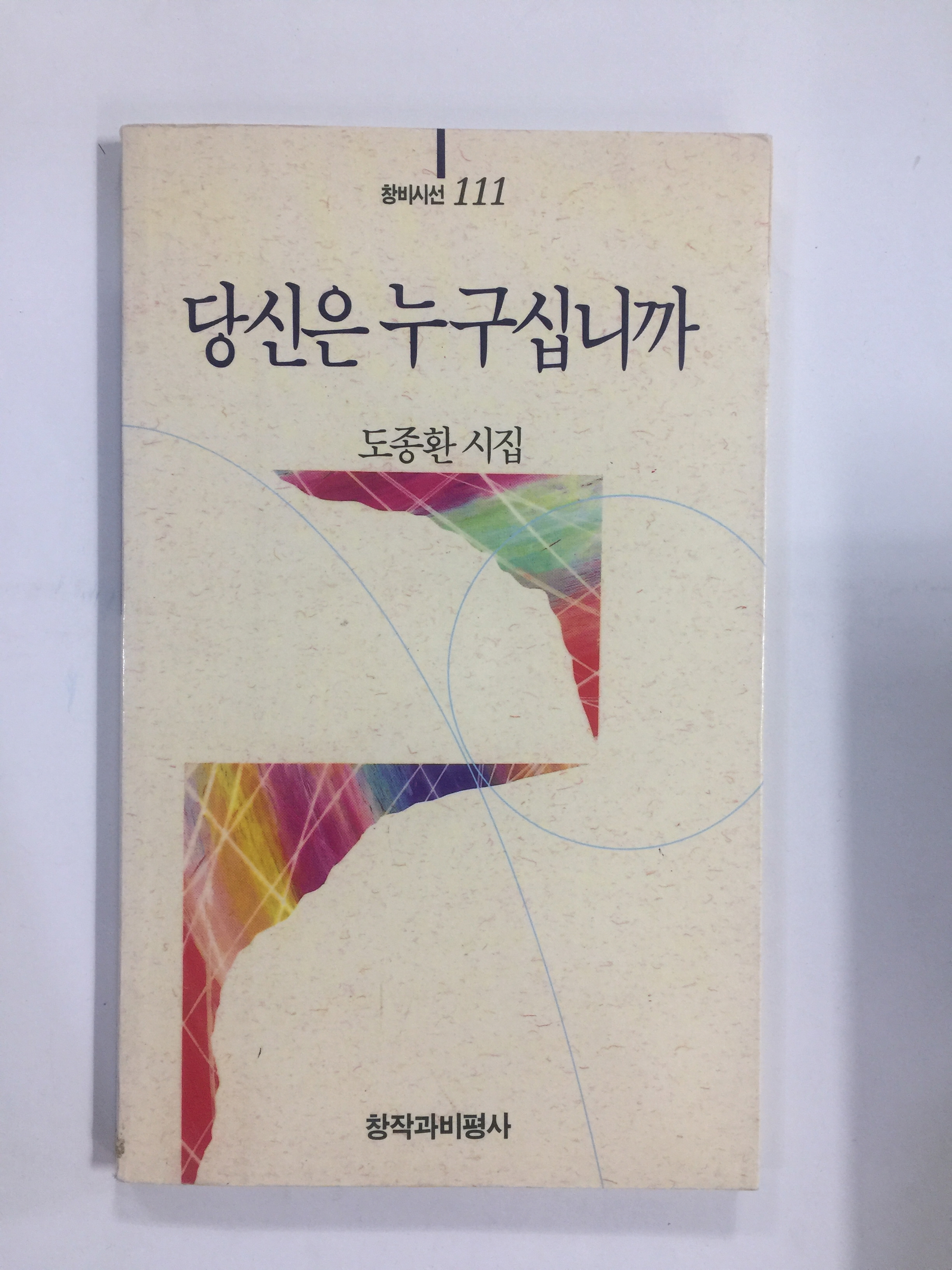 당신은 누구십니까 (도종환시집,1993년초판)