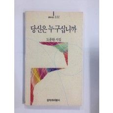 당신은 누구십니까 (도종환시집,1993년초판)