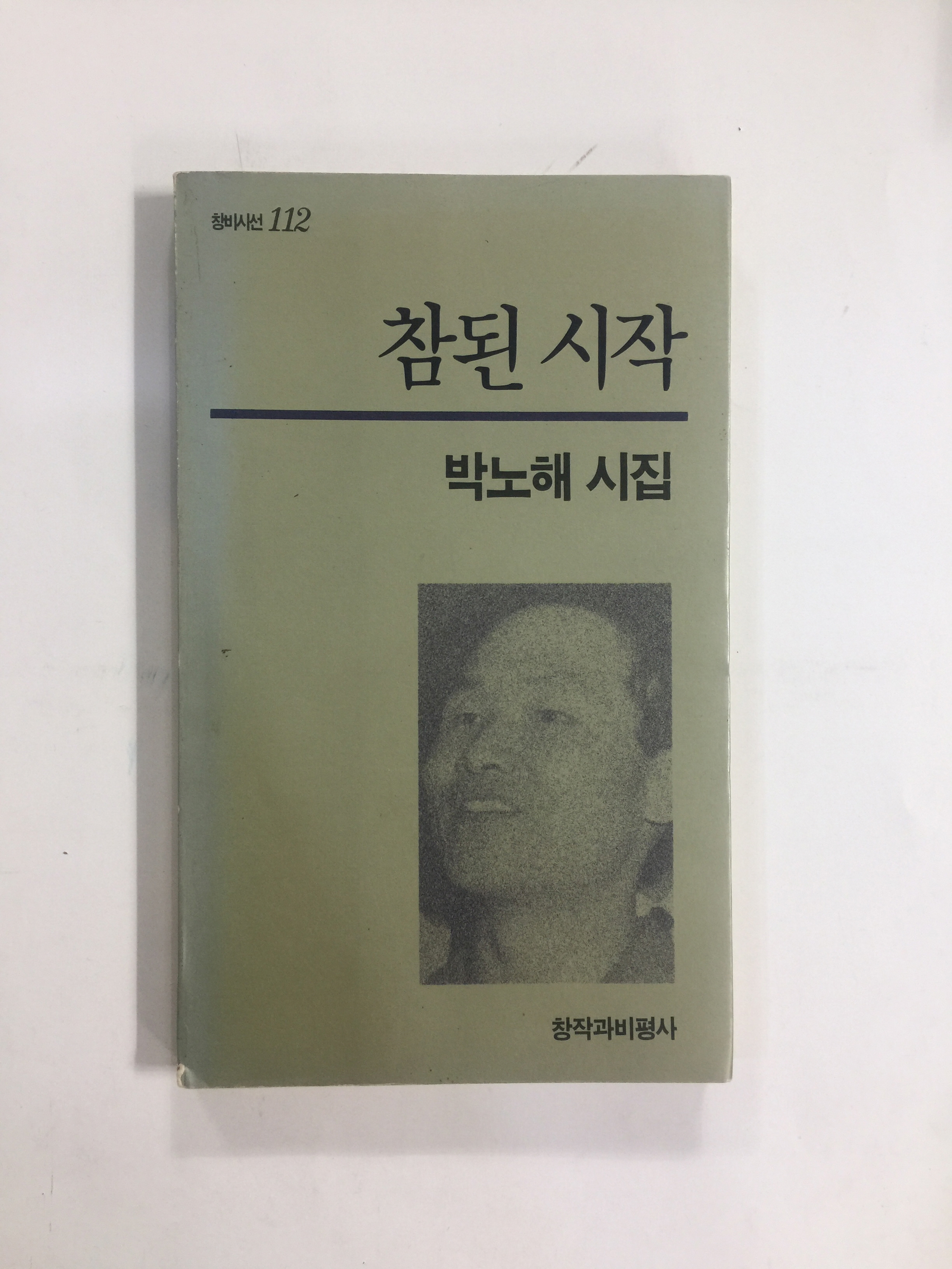 참된 시작 (박노해시집,1993년초판)