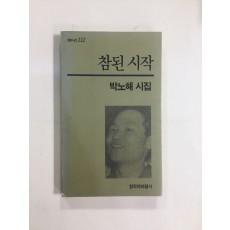 참된 시작 (박노해시집,1993년초판)