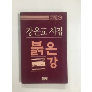 붉은 강 (강은교시집, 1984년초판)