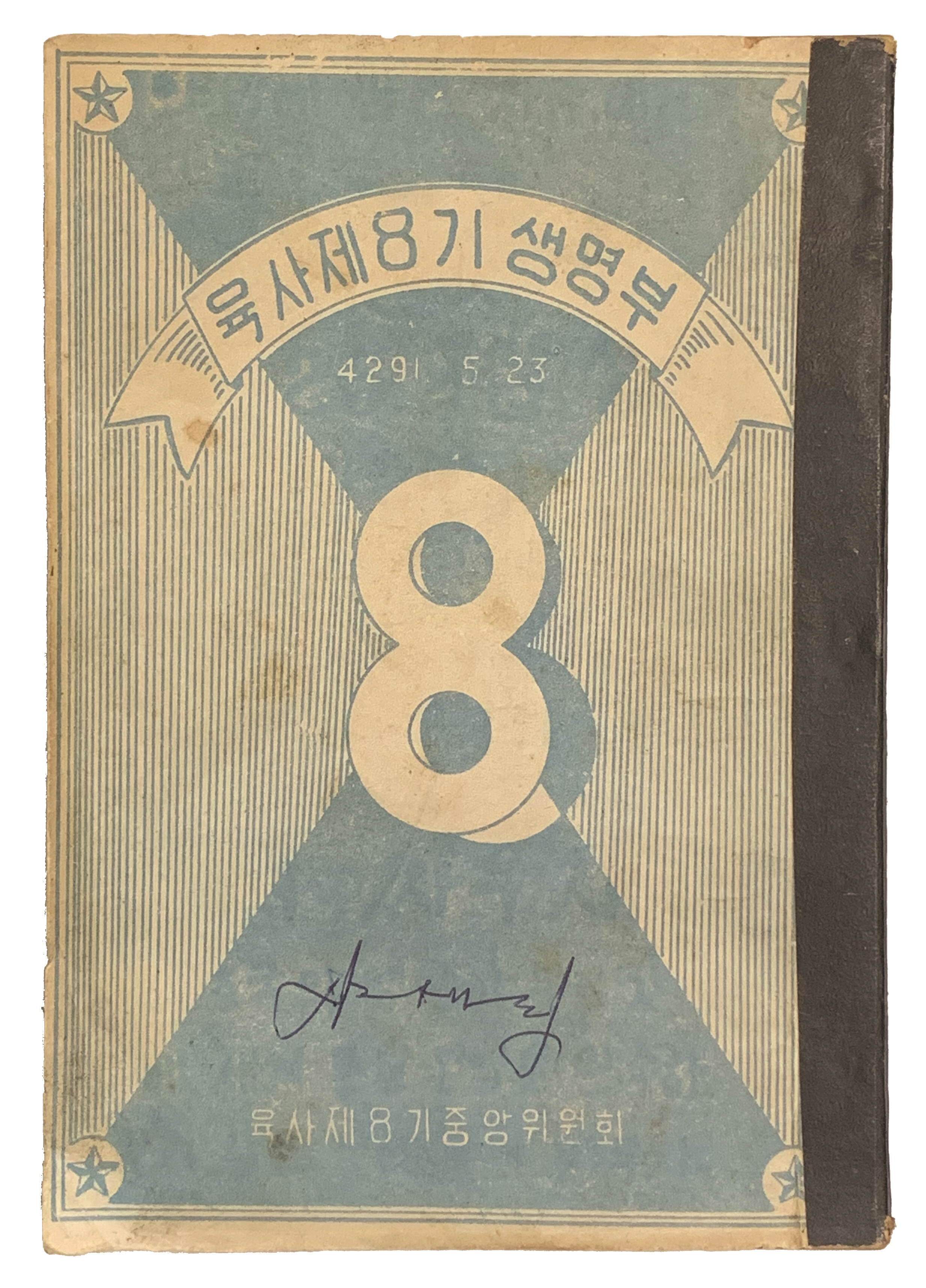 육사 제8기 생명부 ( 1958년)