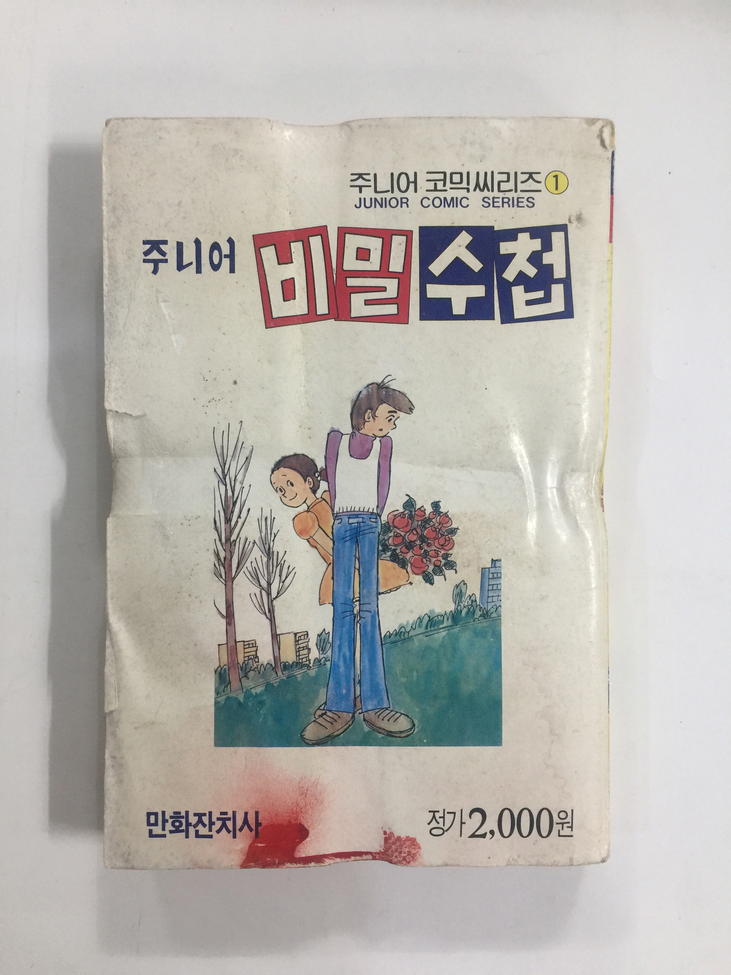 주니어 비밀수첩 제1집 (1990년)