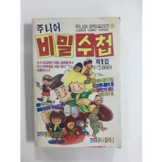 주니어 비밀수첩 제1집 (1990년)