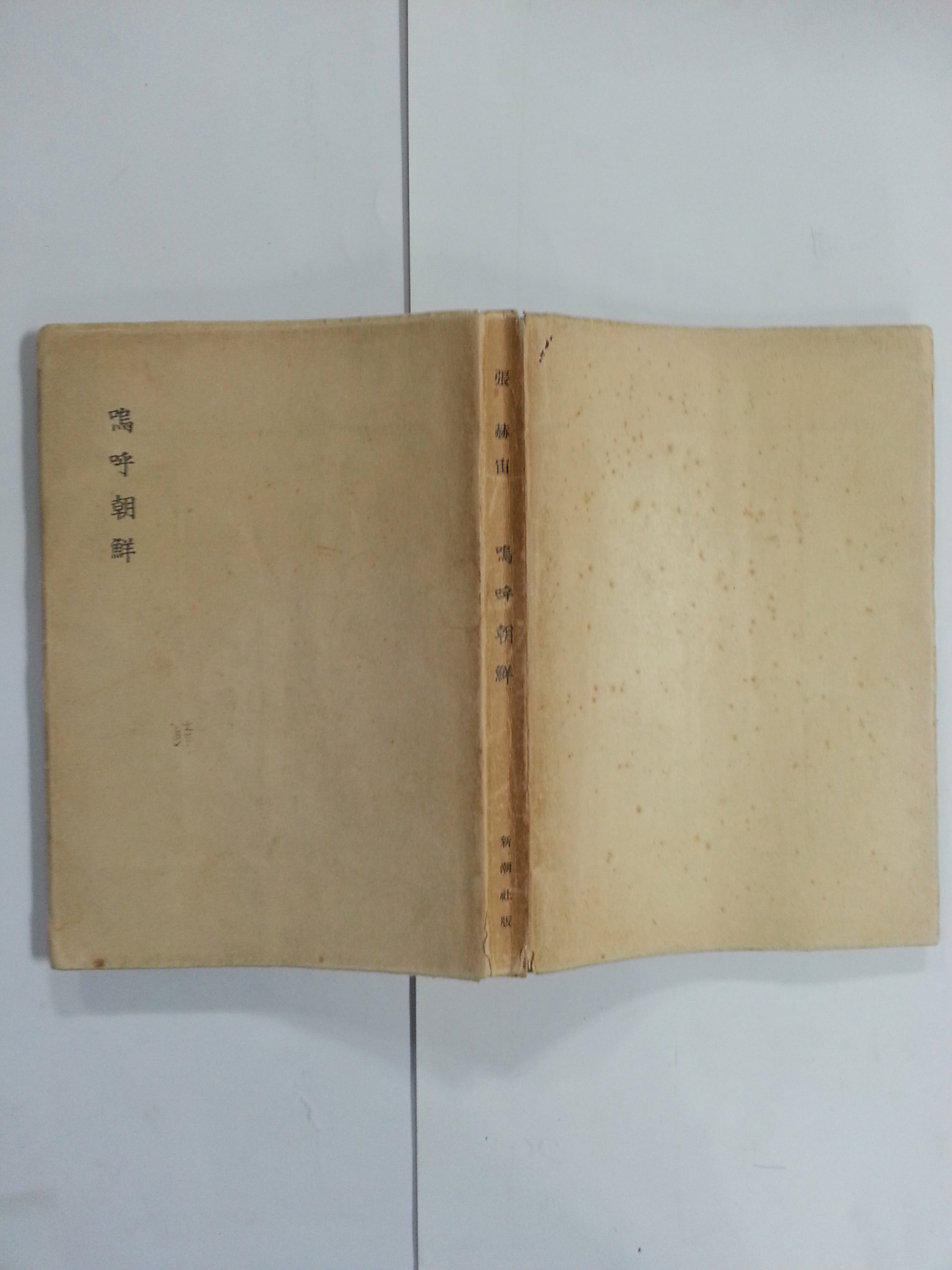 오호조선嗚呼朝鮮 (1952년)