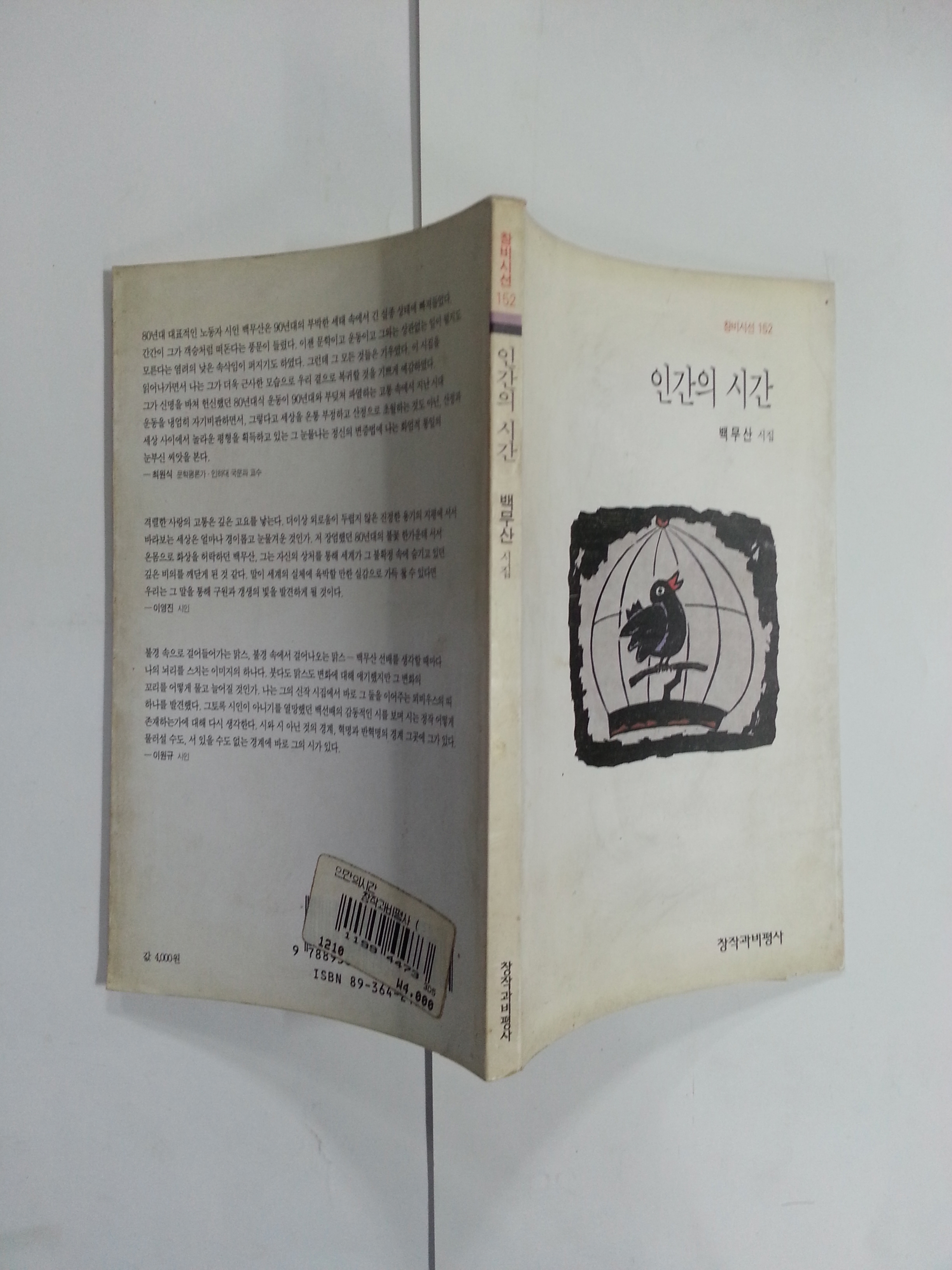 인간의 시간 (백무산시집, 1996년초판)