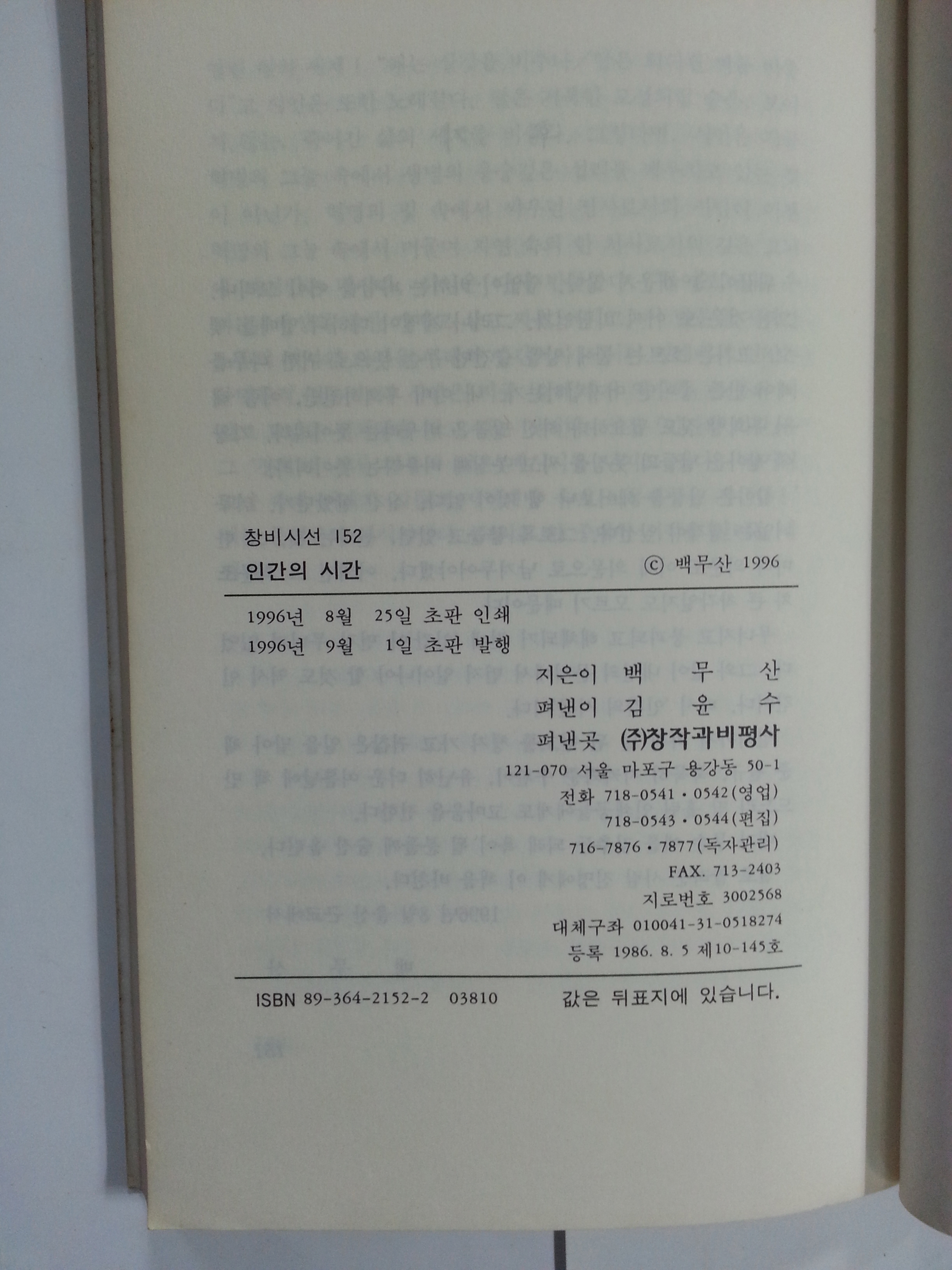 인간의 시간 (백무산시집, 1996년초판)