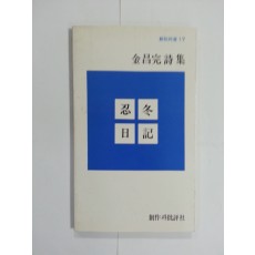 인동일기 (김창완시집, 1979년)