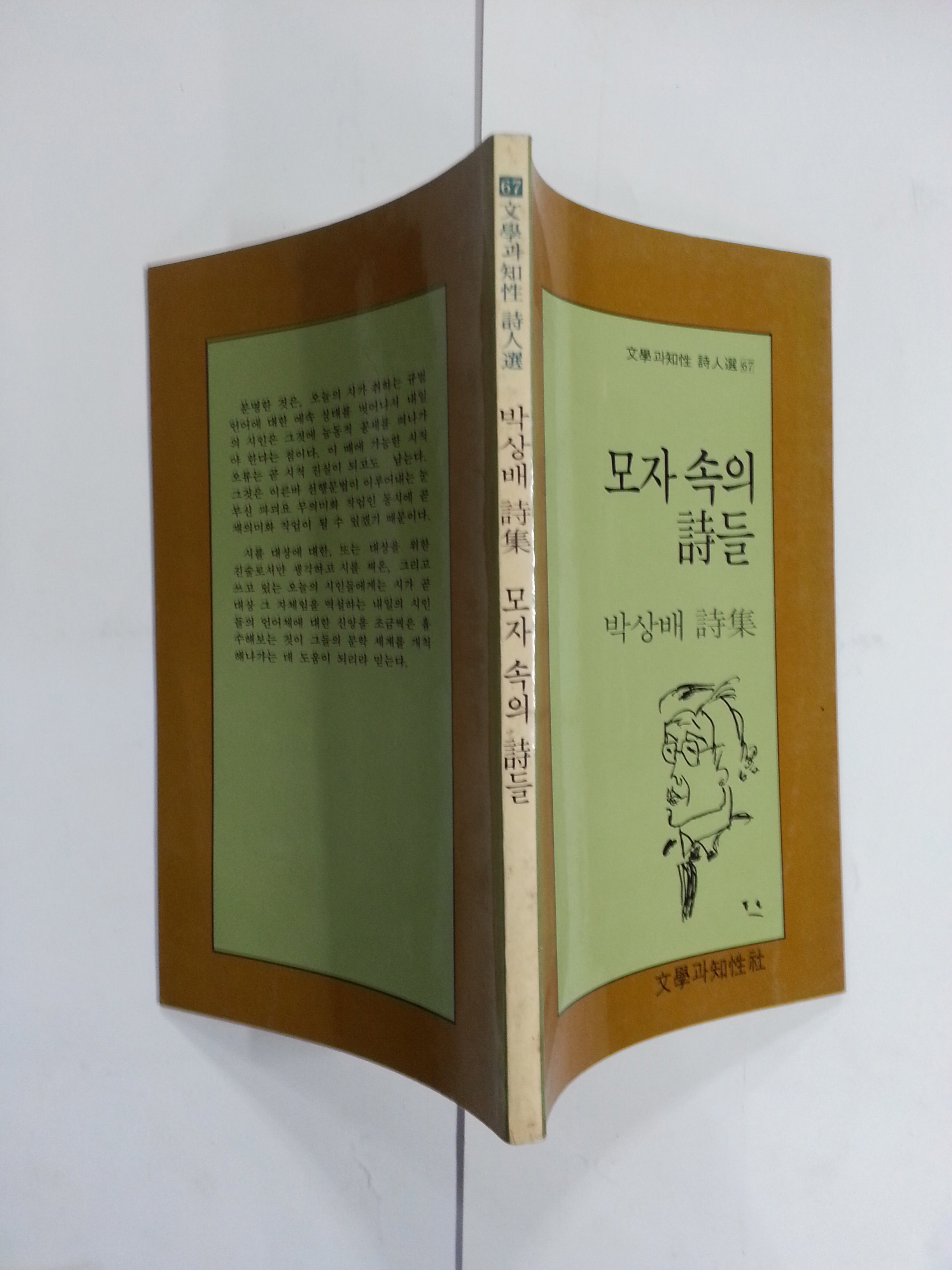 모자속의 시들 (박상배제1시집, 1988년초판)