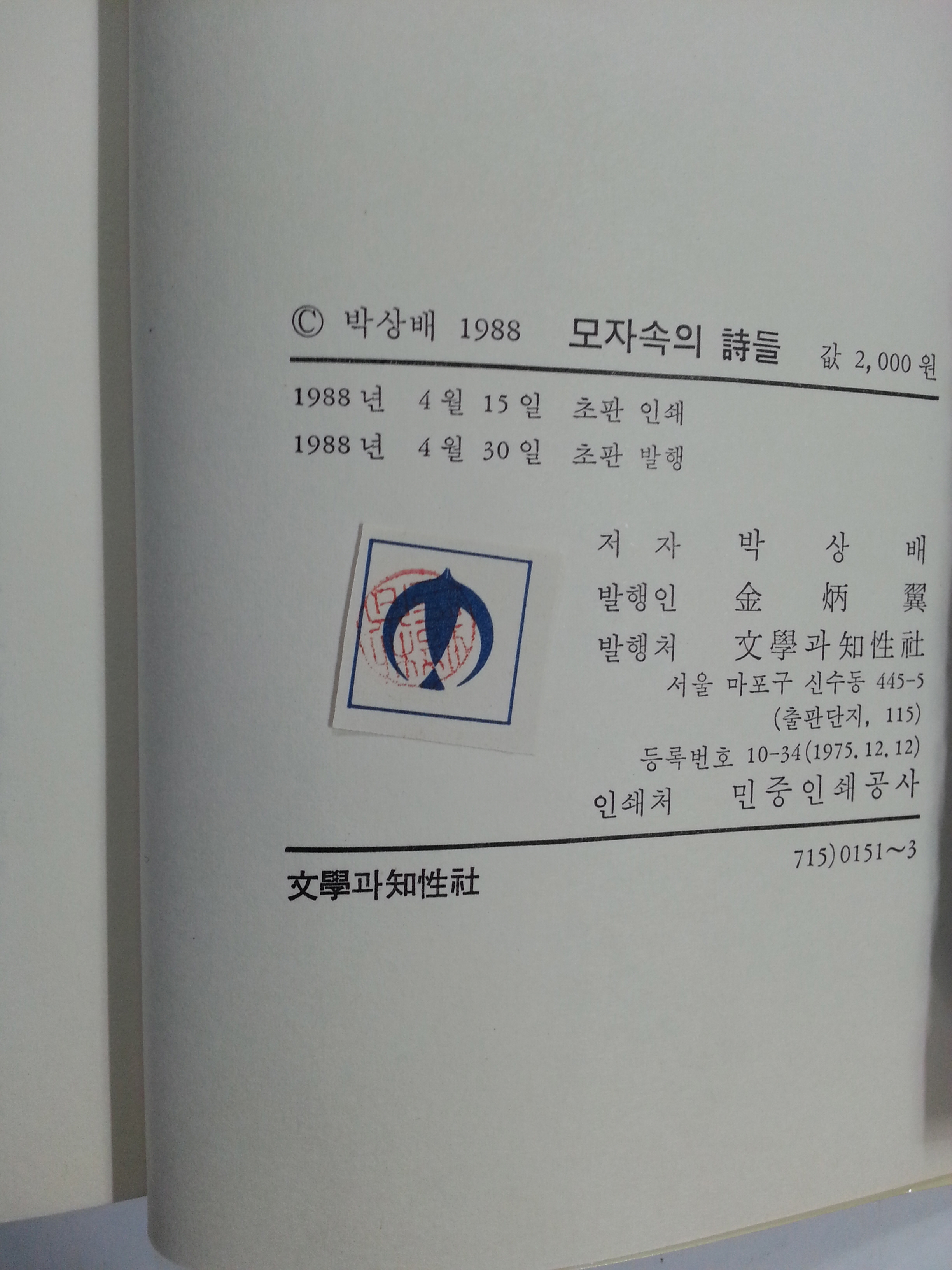 모자속의 시들 (박상배제1시집, 1988년초판)