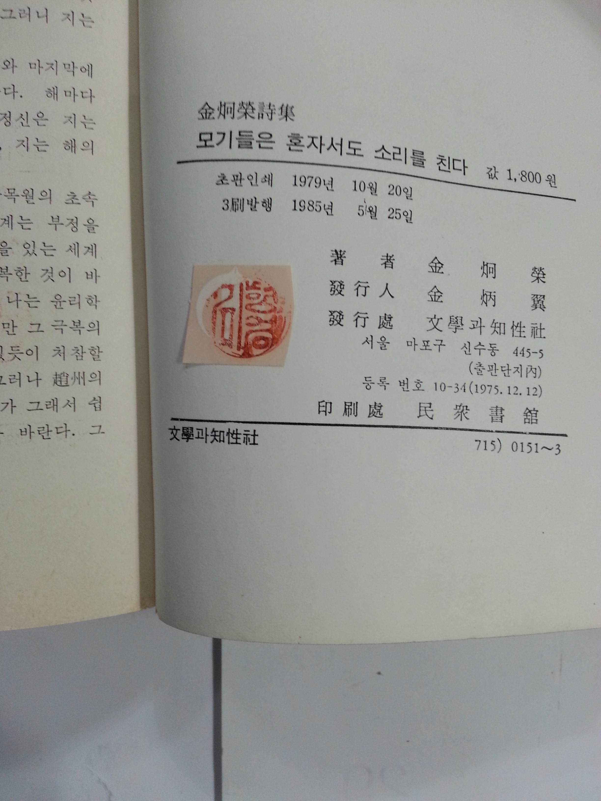 모기들은 혼자서도 소리를 친다 (김형영시집, 1985년)