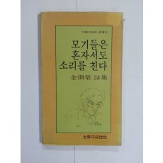 모기들은 혼자서도 소리를 친다 (김형영시집, 1985년)