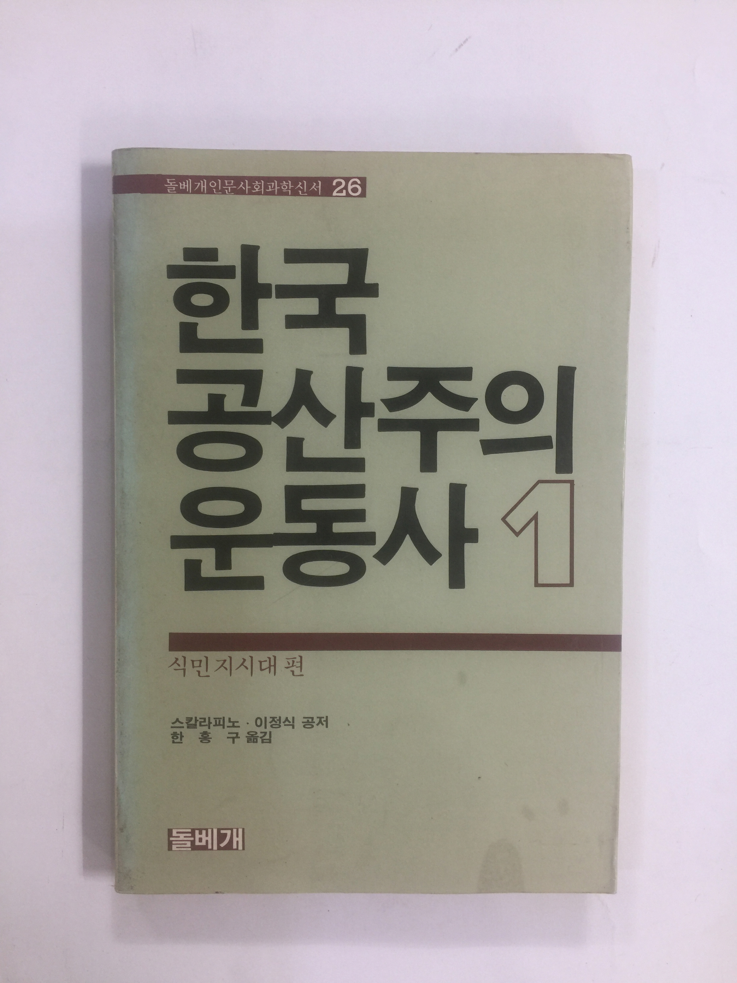 한국 공산주의 운동사 1