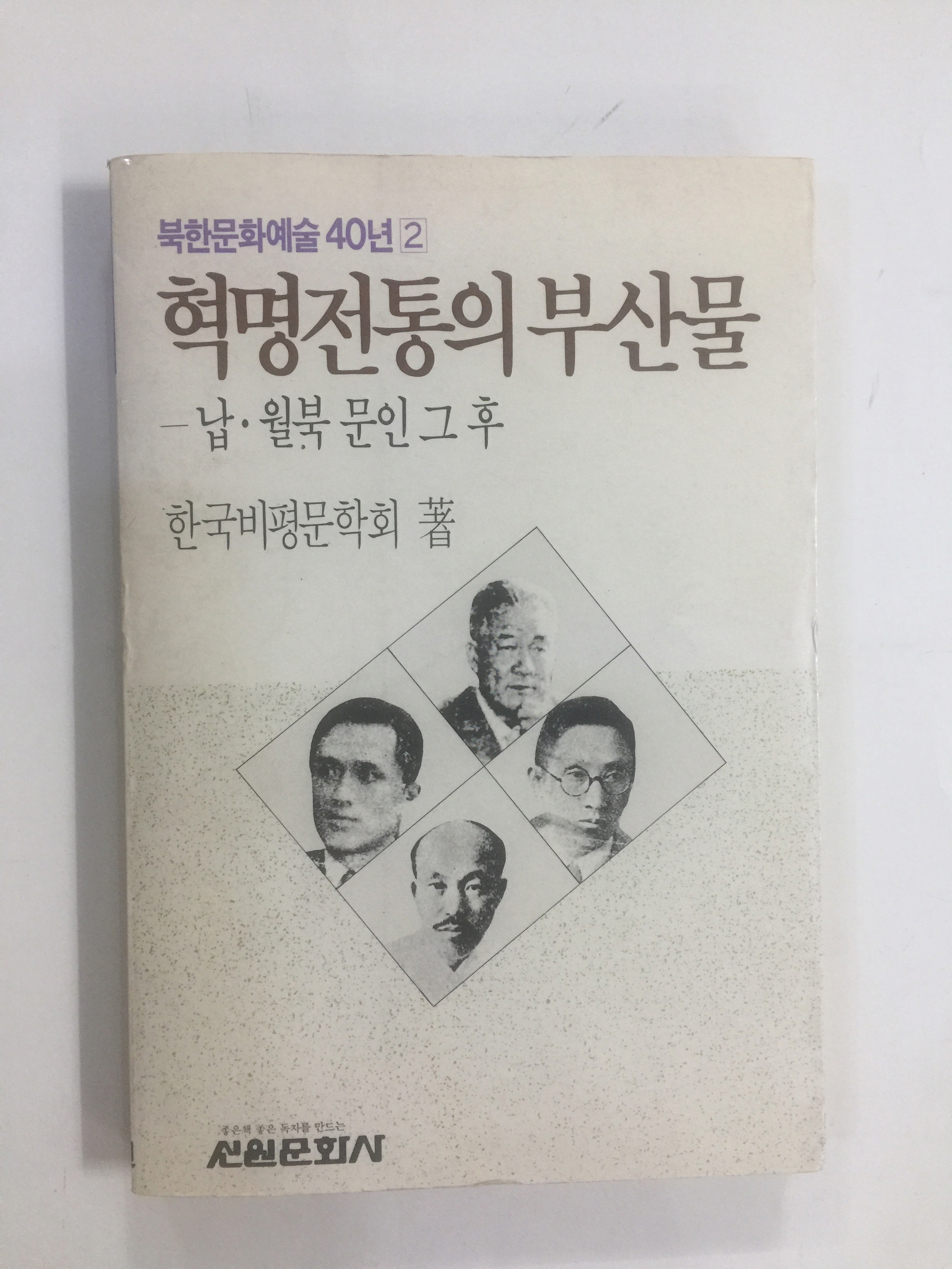 혁명전통의 부산물 - 납.월북 문인 그 후