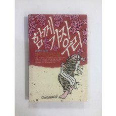 함께가자 우리 (차주옥장편소설, 1990년초판)