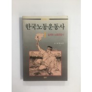 한국노동운동사 1 - 일제하 노동운동사