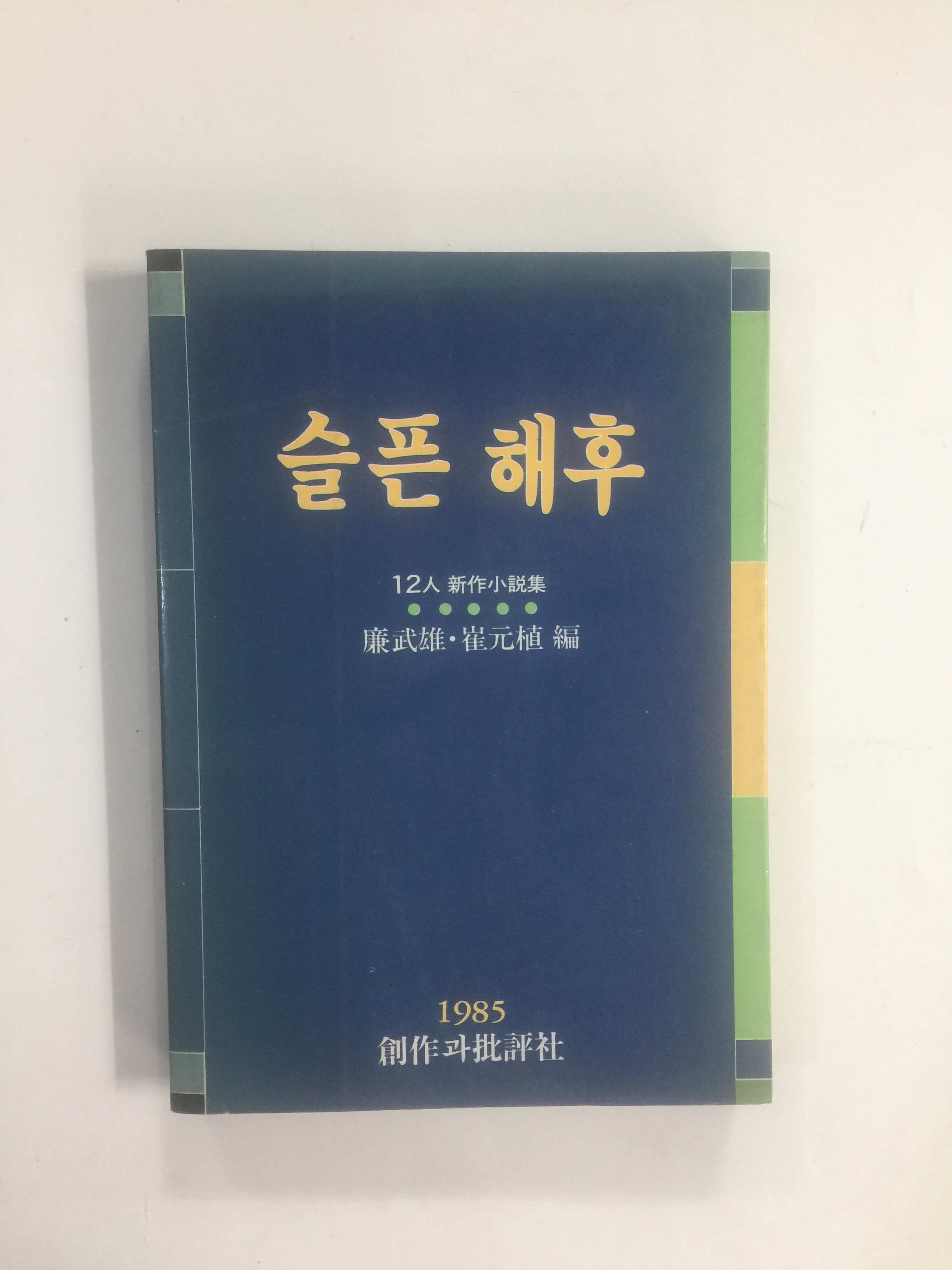 슬픈 해후 (12인신작소설집, 1985년초판)