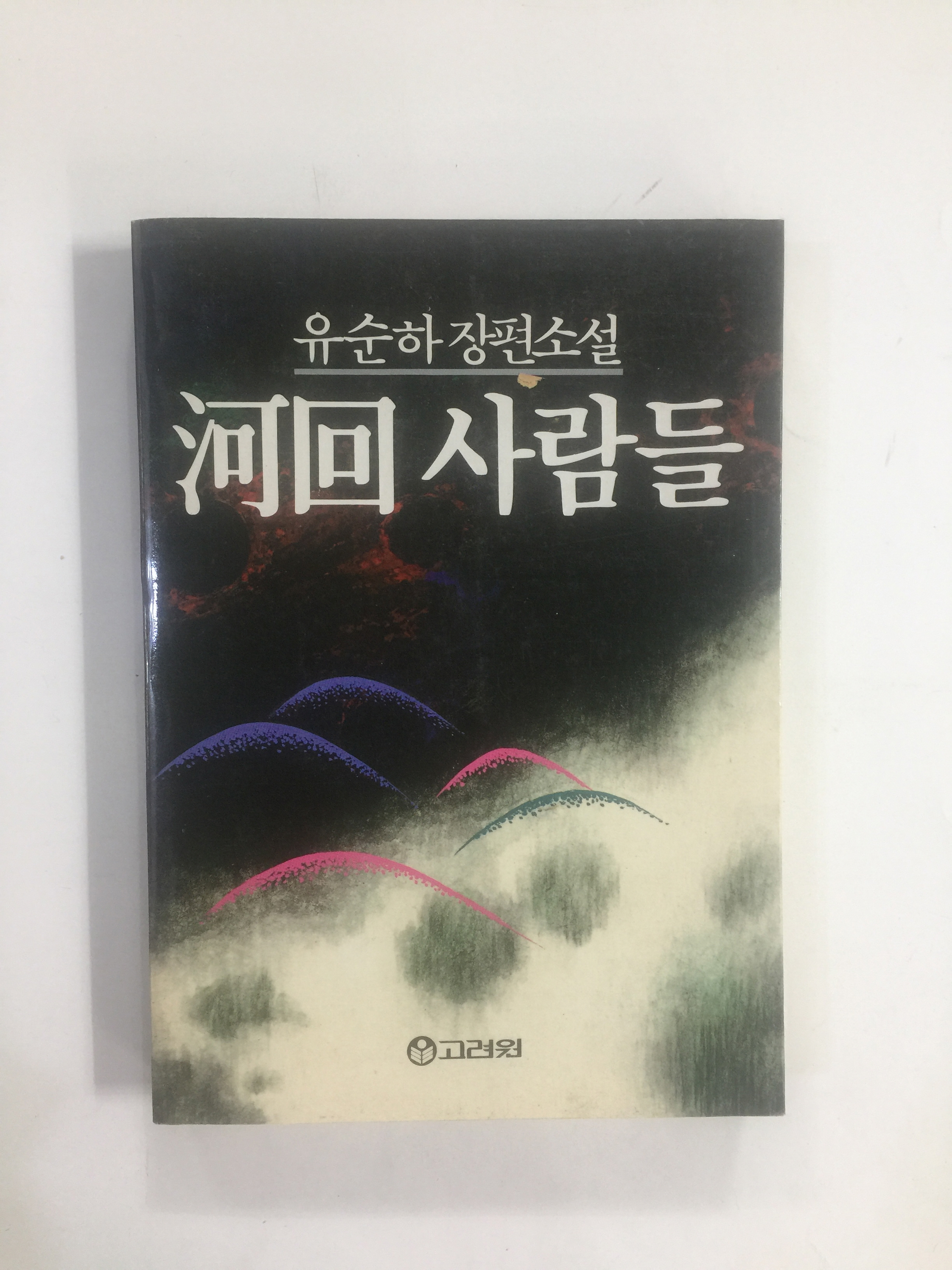 하회사람들 (유순하장편소설, 1988년초판)