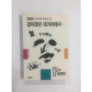 경마장은 네거리에서...(하일지두번째장편소설, 1991년초판)