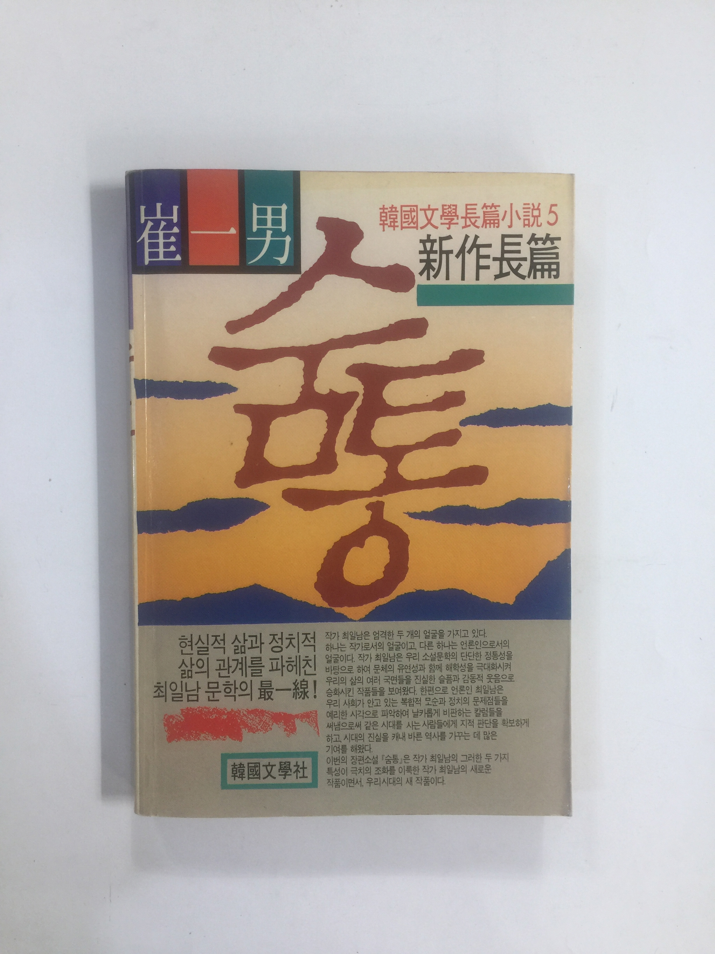 숨통 (최일남장편소설, 1989년초판)