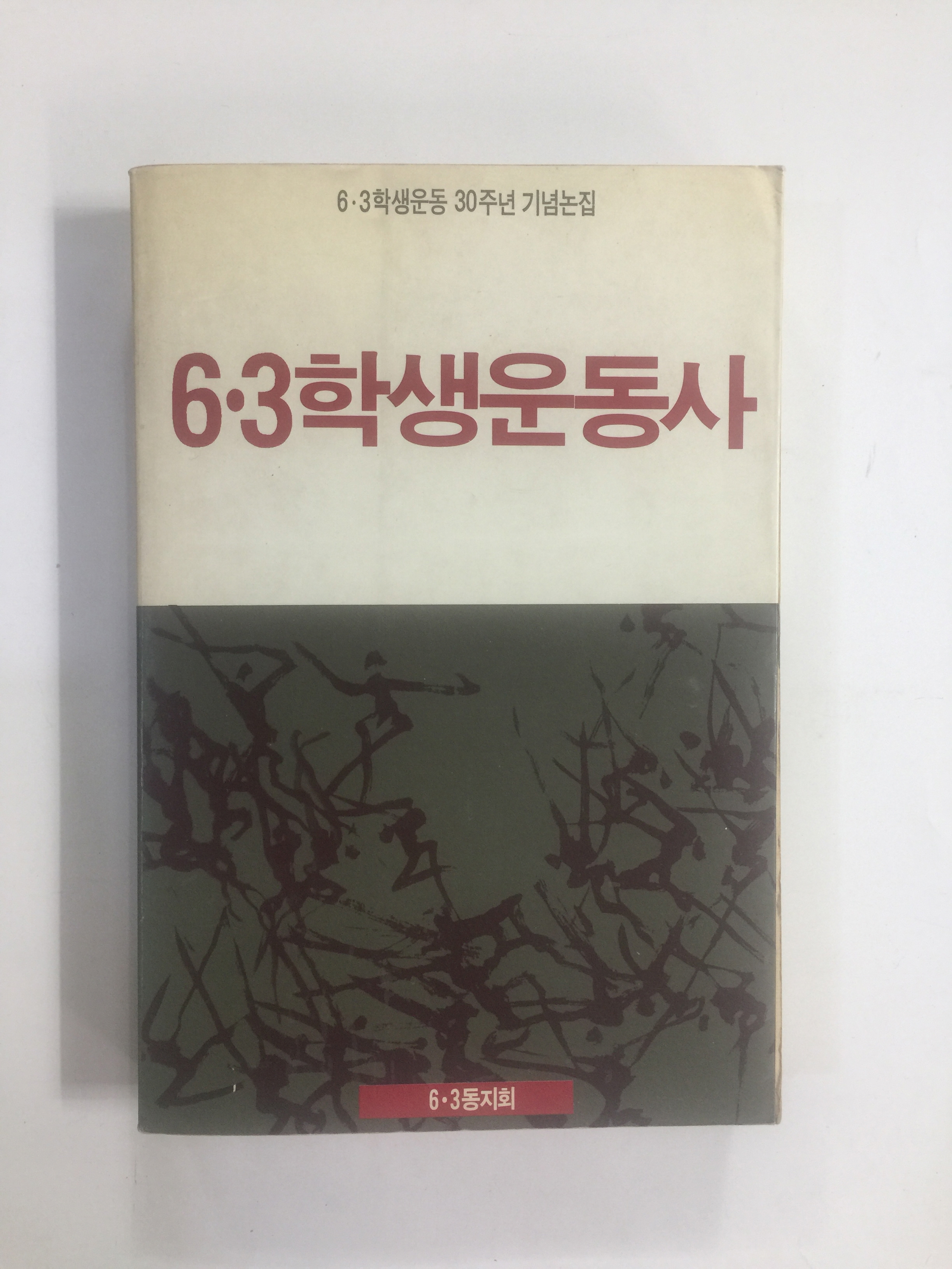 6.3학생운동사