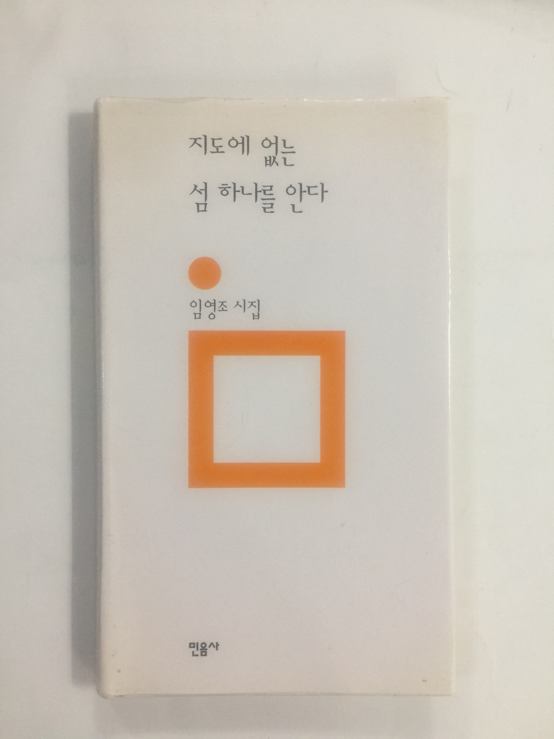 지도에 없는 섬 하나를 안다 (임영조시집, 2000년초판)