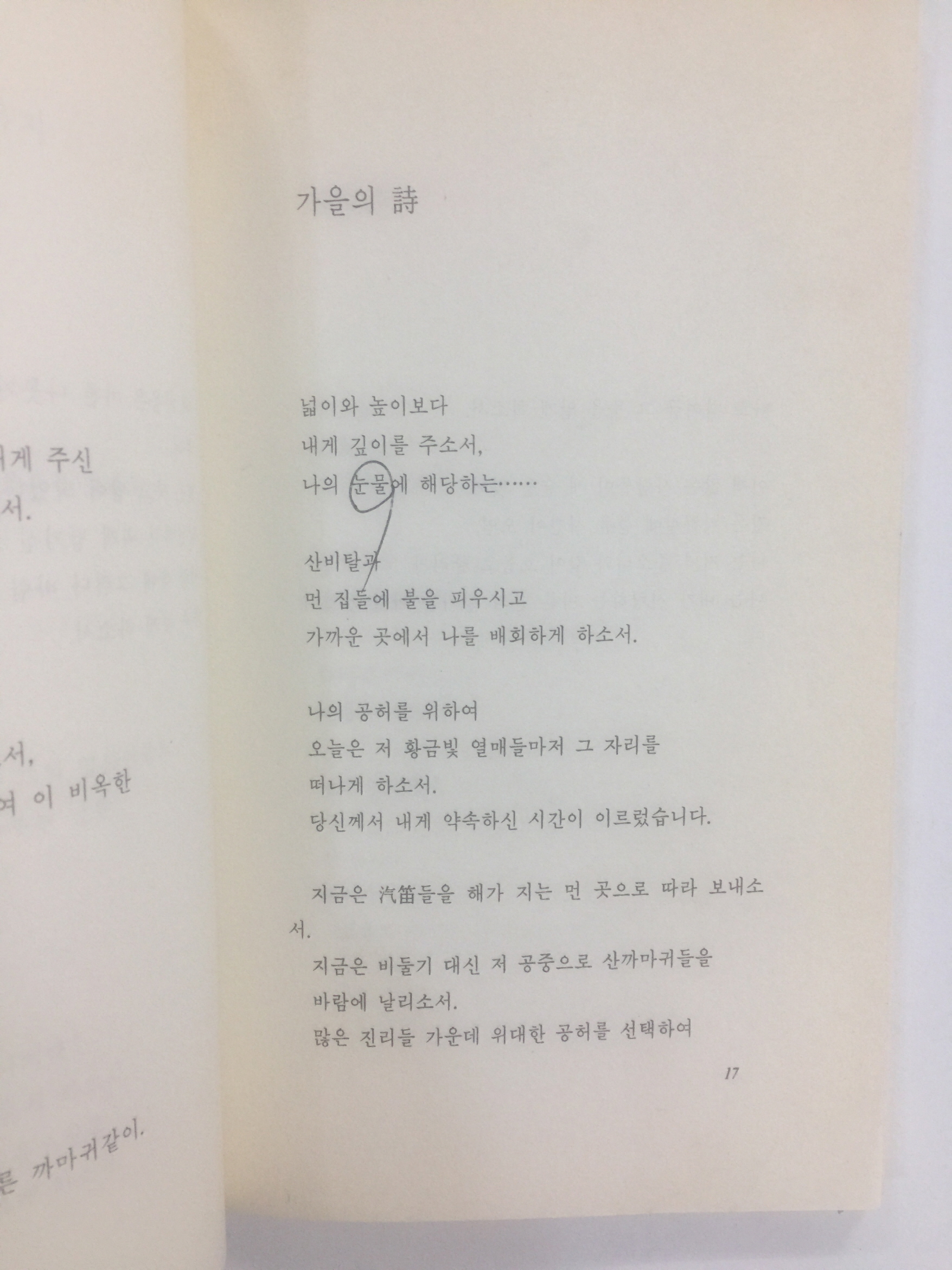 가을에는 기도하게 하소서 (김현승시집, 1989년초판)