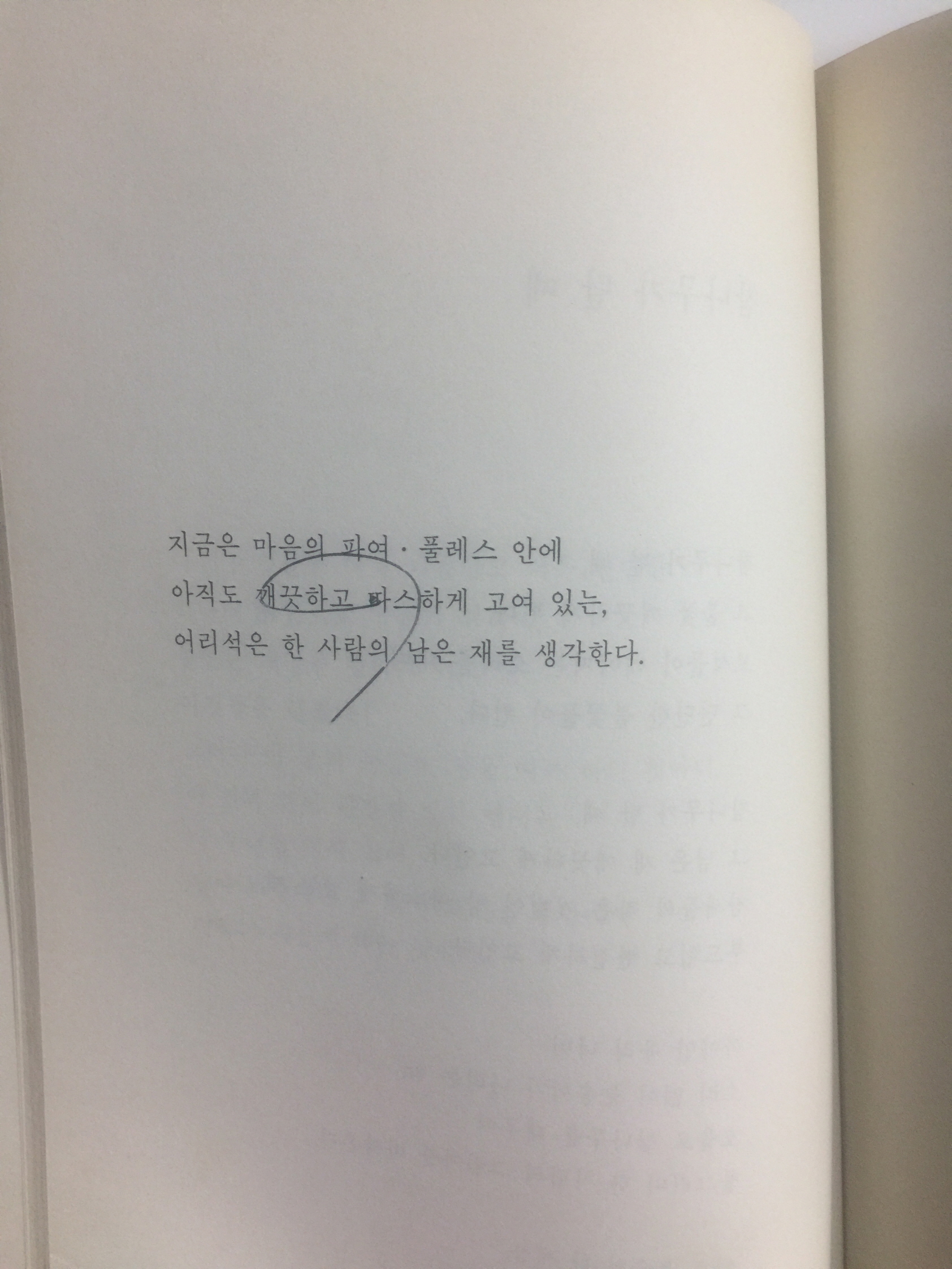 가을에는 기도하게 하소서 (김현승시집, 1989년초판)