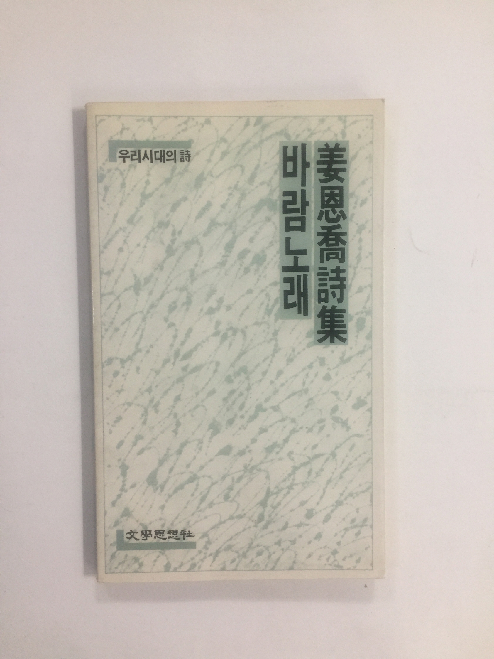 바람노래 (강은교시집, 1987년초판)