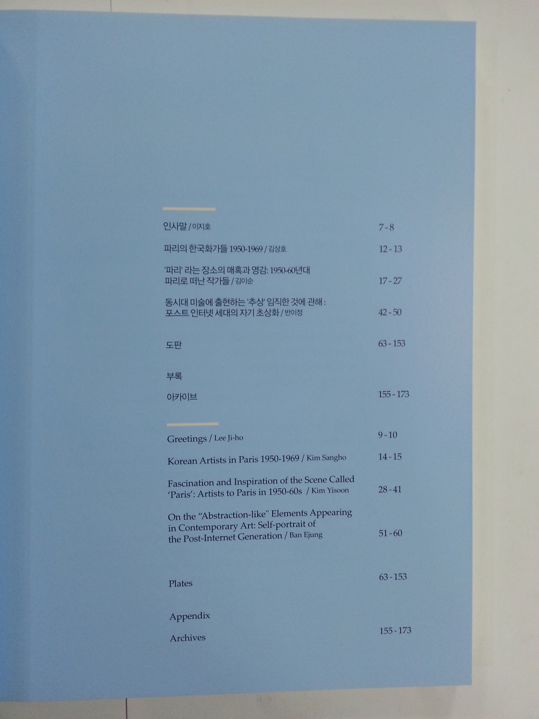 파리의 한국 화가들
