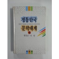 정통한국문학대계5