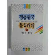 정통한국문학대계6