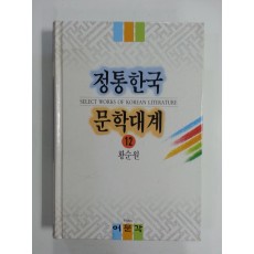 정통한국문학대계12