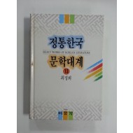 정통한국문학대계13