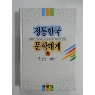 정통한국문학대계20