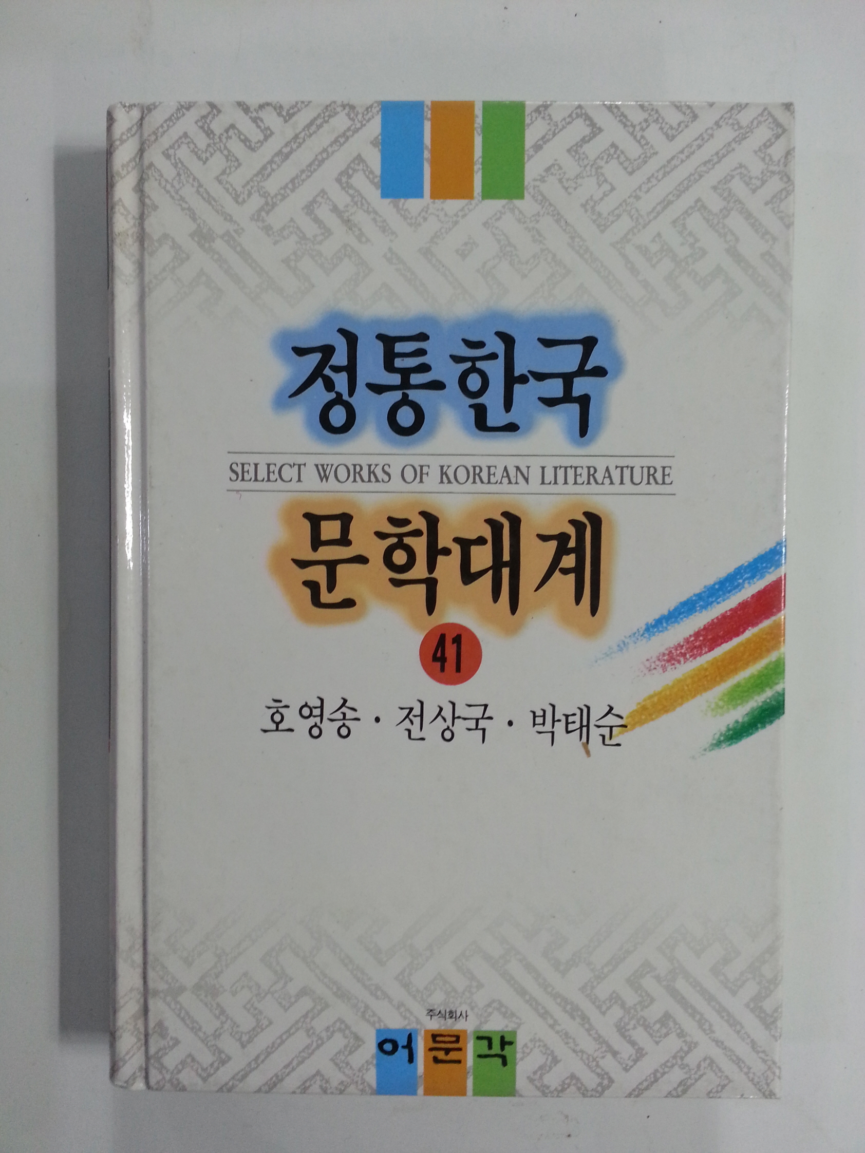 정통한국문학대계41