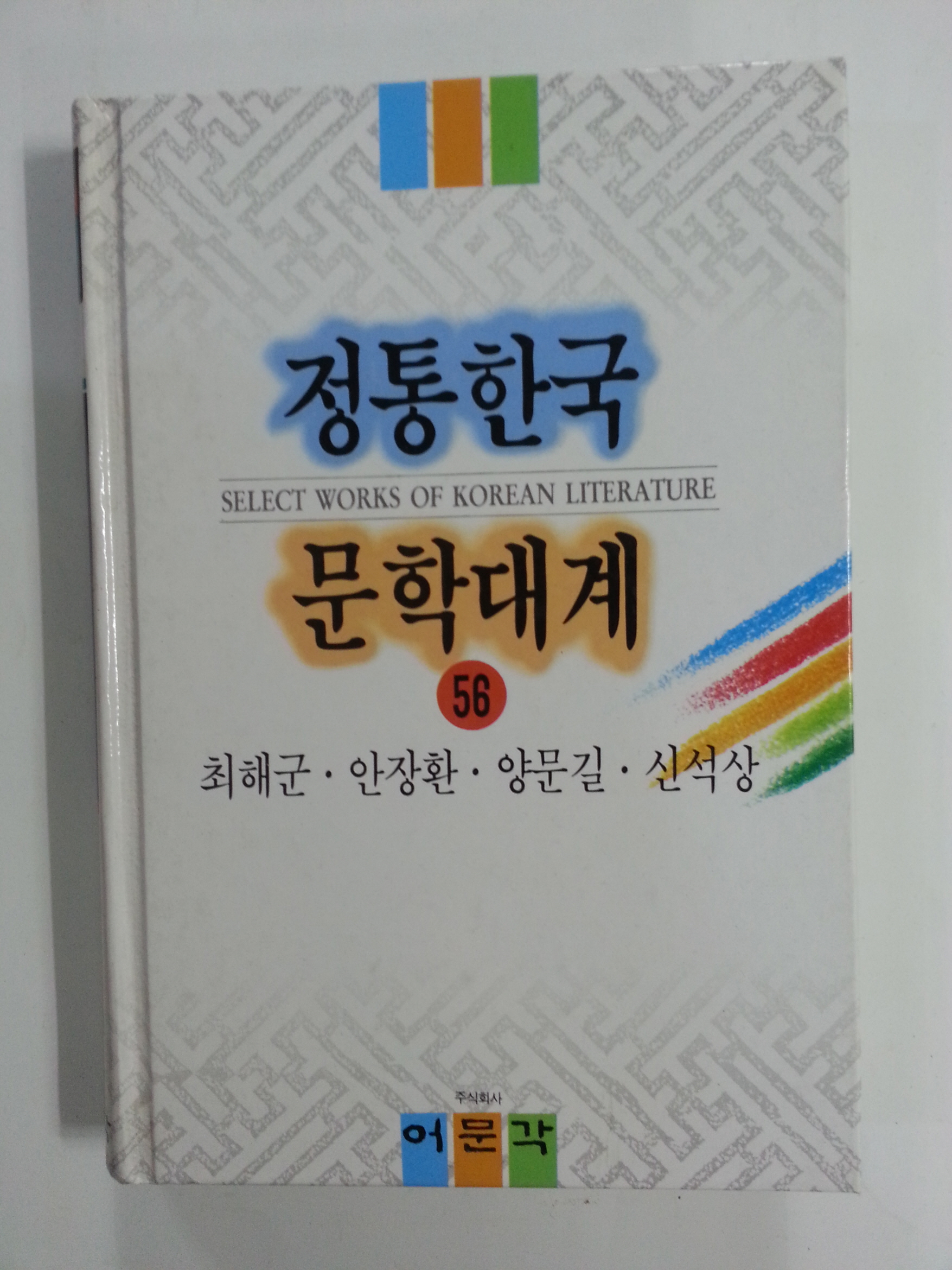 정통한국문학대계56