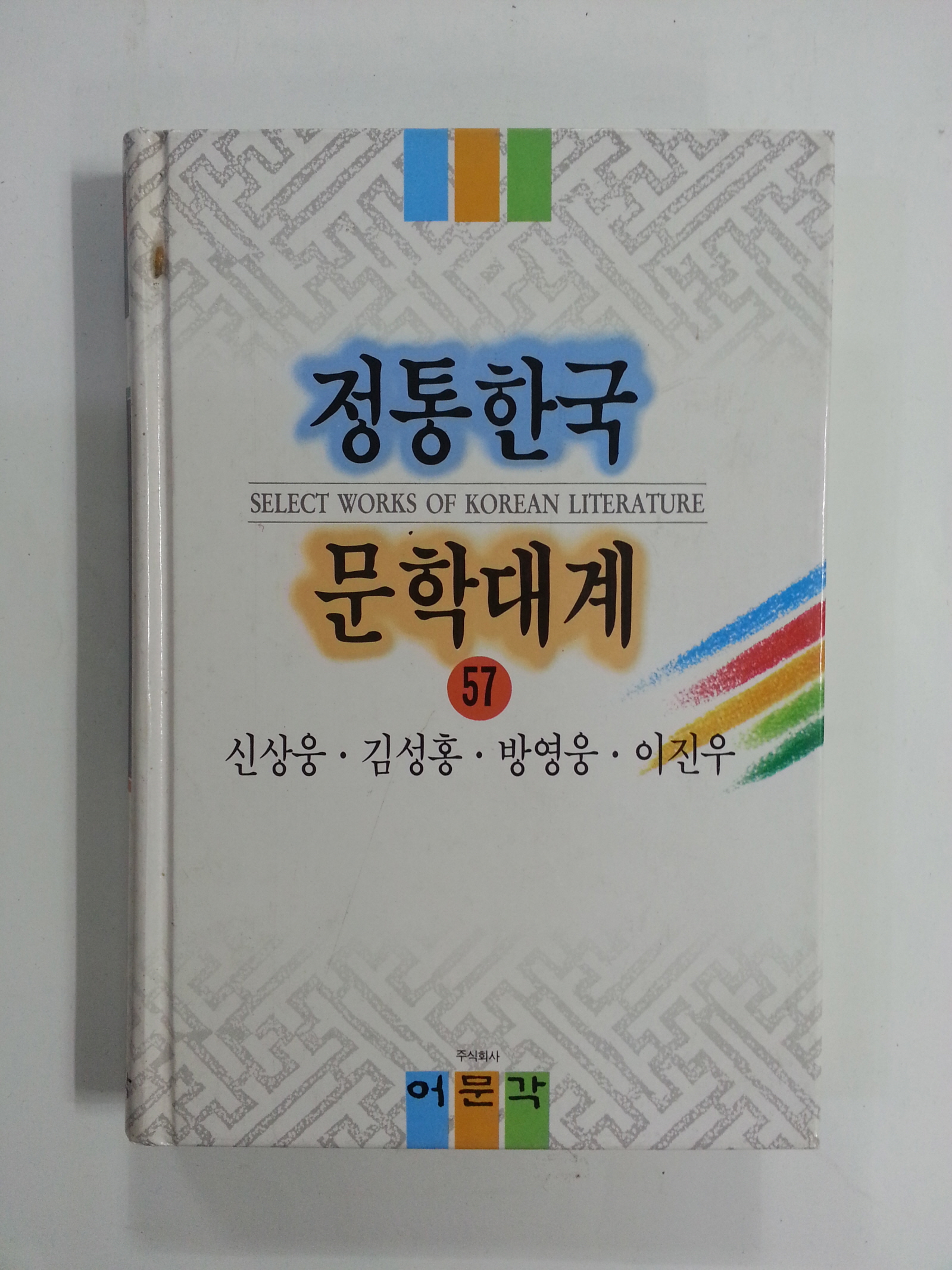 정통한국문학대계57