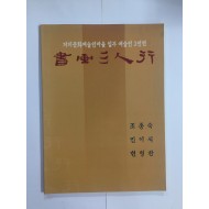 서화3인행