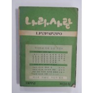 나라사랑 1977년 제26집