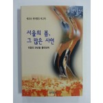 서울의 봄, 그 많은 사연